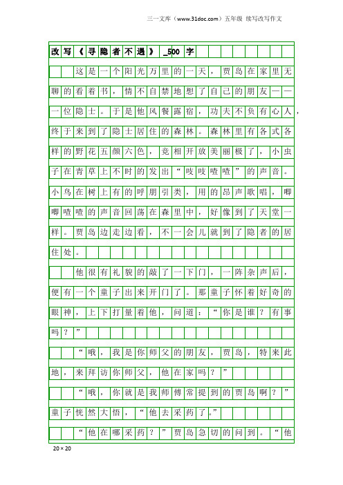 五年级续写改写作文：改写《寻隐者不遇》_500字