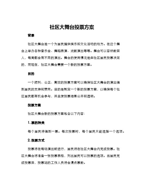 社区大舞台投票方案