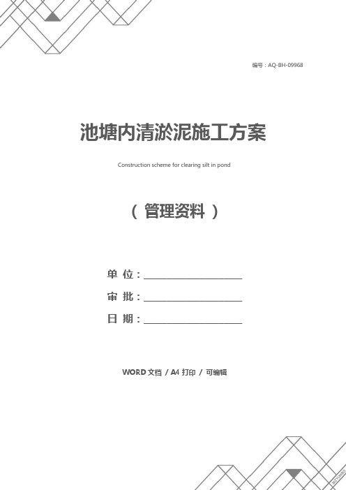 池塘内清淤泥施工方案