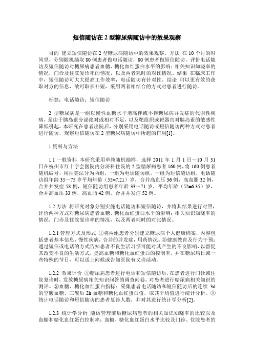 短信随访在2型糖尿病随访中的效果观察