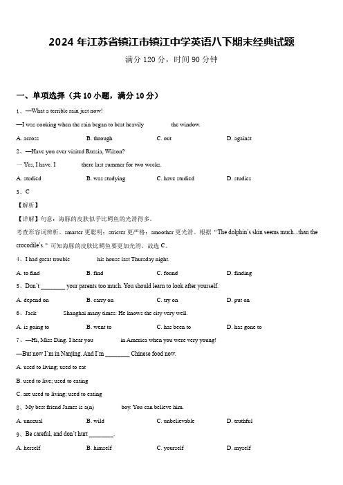 2024年江苏省镇江市镇江中学英语八下期末经典试题含答案