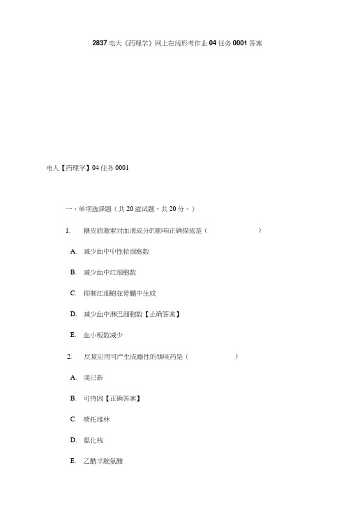 2837电大《药理学》网上在线形考作业04任务0001答案.doc