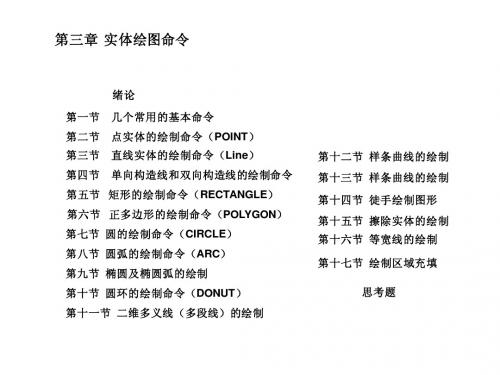 AutoCAD教程-第三章