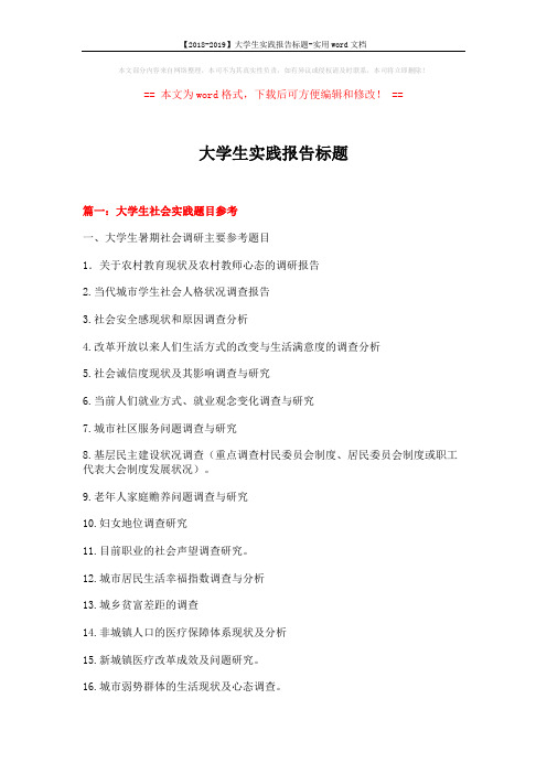 【2018-2019】大学生实践报告标题-实用word文档 (11页)