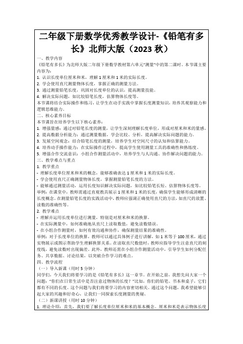 二年级下册数学优秀教学设计-《铅笔有多长》北师大版(2023秋)