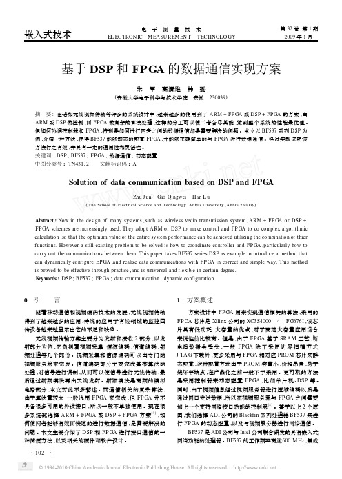 基于DSP和FPGA的数据通信实现方案