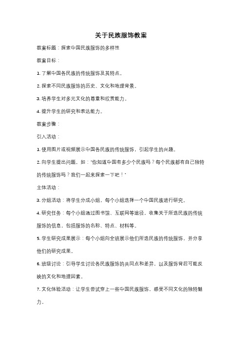 关于民族服饰教案