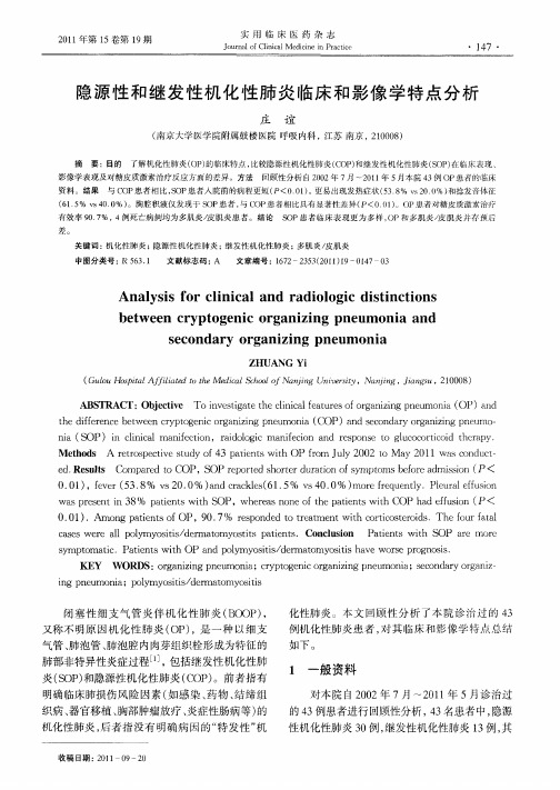 隐源性和继发性机化性肺炎临床和影像学特点分析