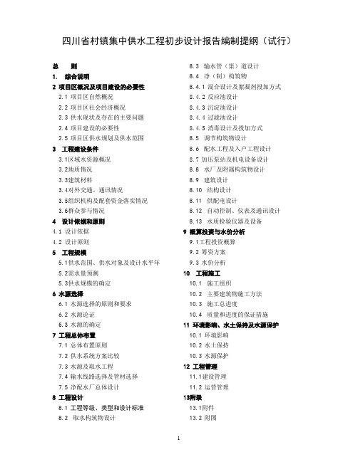 集中供水工程初步设计报告编制提纲(试行)