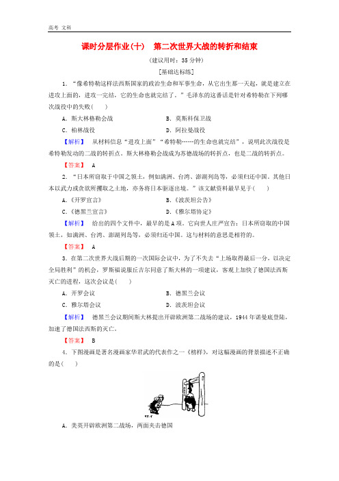 2020学年高中历史课时作业10第二次世界大战的转折和结束北师大版