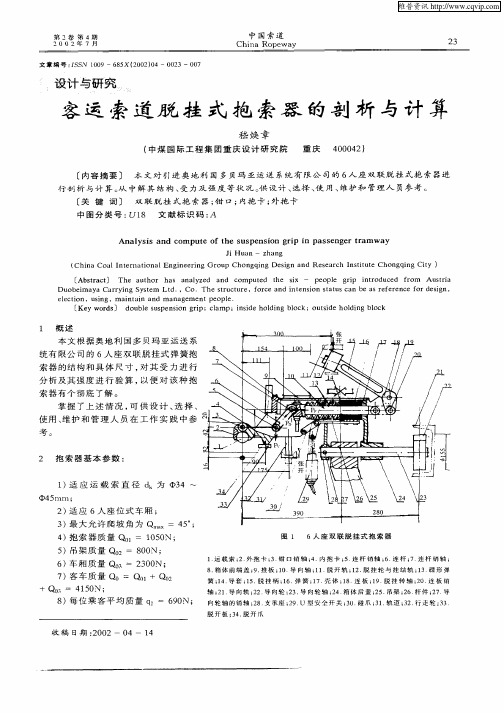 客运索道脱挂式抱索器的剖析与计算