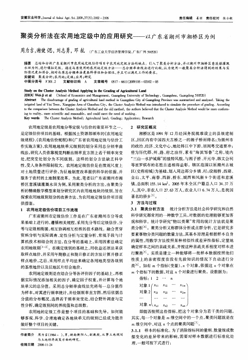 聚类分析法在农用地定级中的应用研究——以广东省潮州市湘桥区为例