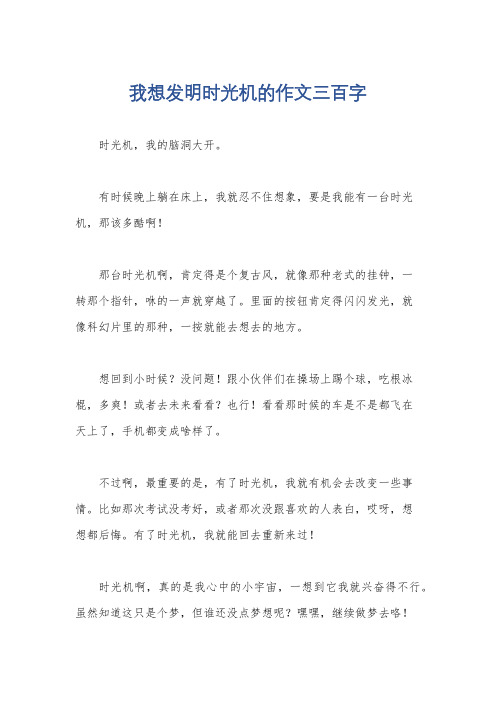 我想发明时光机的作文三百字