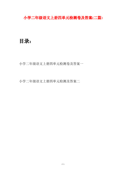 小学二年级语文上册四单元检测卷及答案(二套)