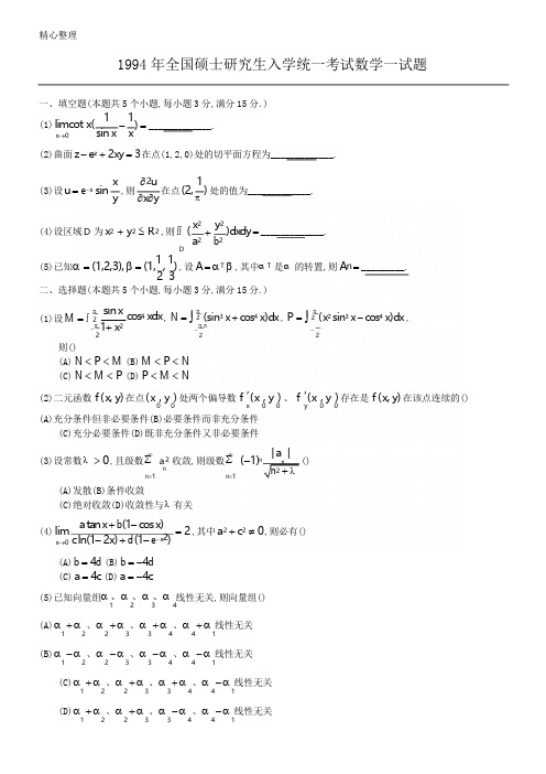 1994考研数学一真题及参考答案详解