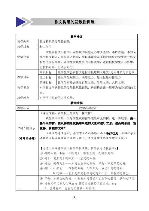 部编版八年级上册语文教学设计作文构思的发散性训练