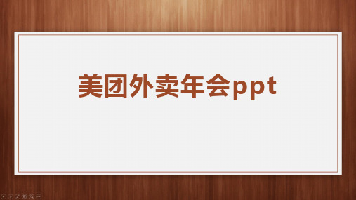 美团外卖年会ppt