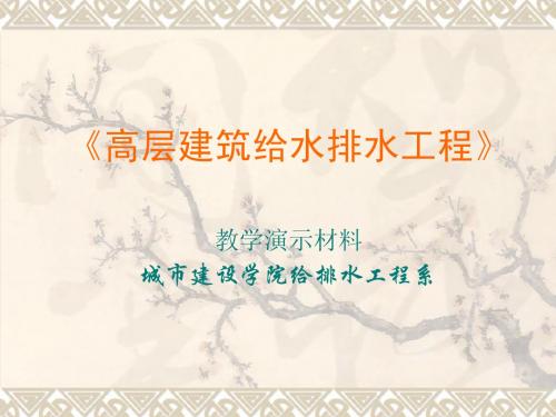 高层建筑给排水演示材料