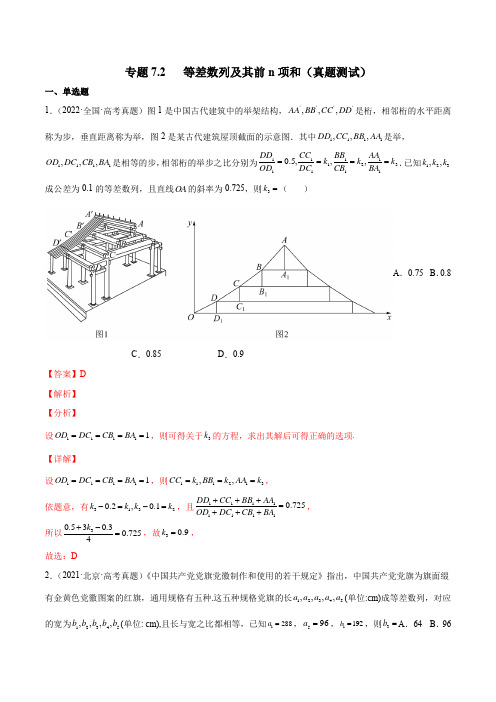 2023年新高考数学一轮复习7-2 等差数列及其前n项和(真题测试)解析版