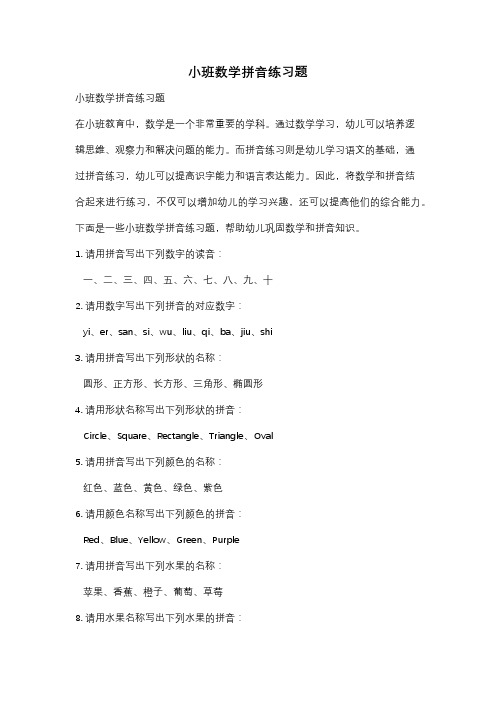 小班数学拼音练习题