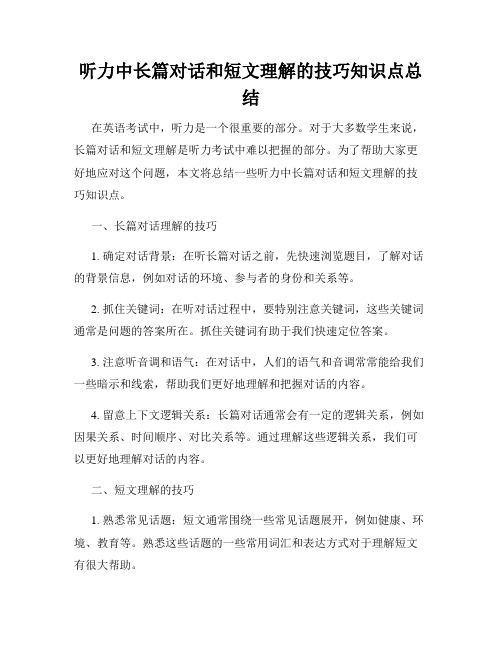 听力中长篇对话和短文理解的技巧知识点总结