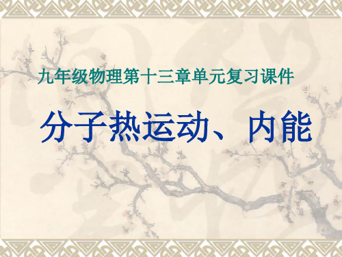 九年级全一册第十三章内能单元复习课件