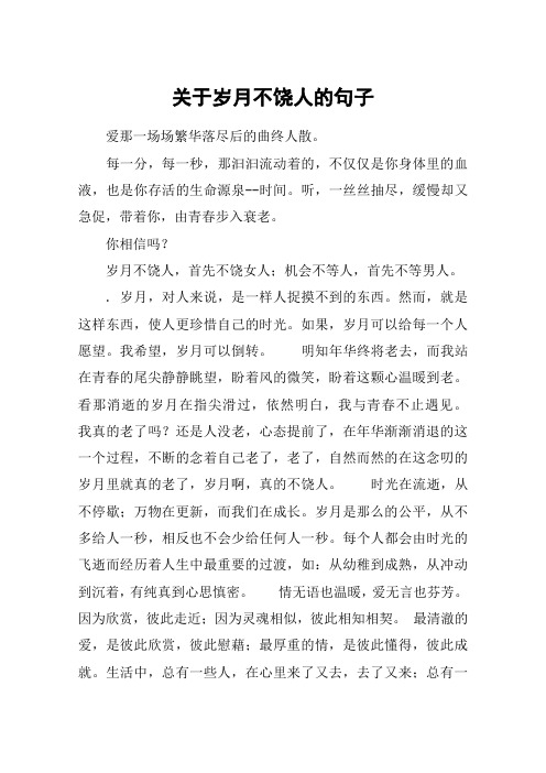 关于岁月不饶人的句子