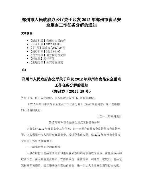 郑州市人民政府办公厅关于印发2012年郑州市食品安全重点工作任务分解的通知