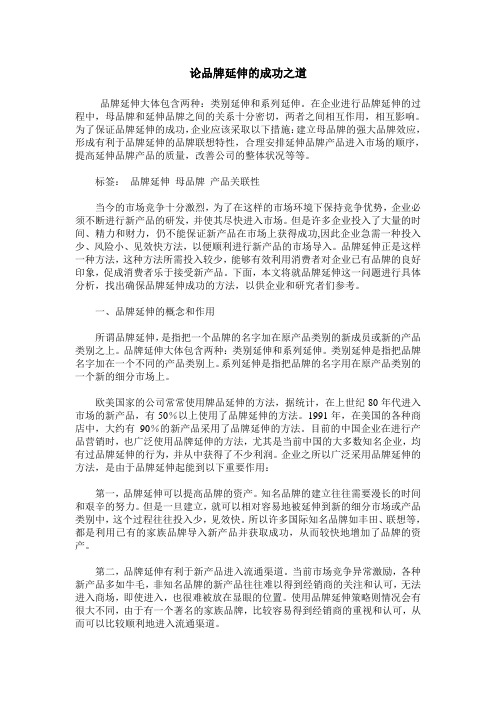 论品牌延伸的成功之道
