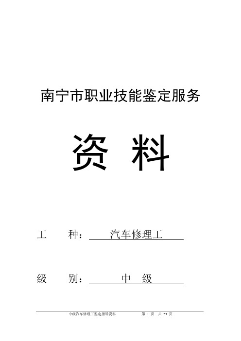 中级汽车修理工指导资料2015-04.