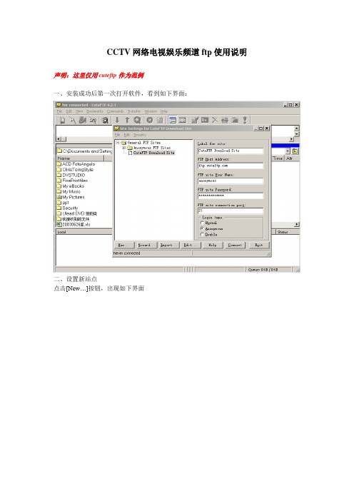 CCTV网络电视娱乐频道ftp使用说明声明这里仅用cuteftp作为范例一