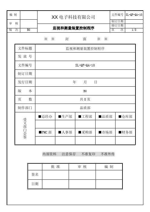 监视和测量控制程序