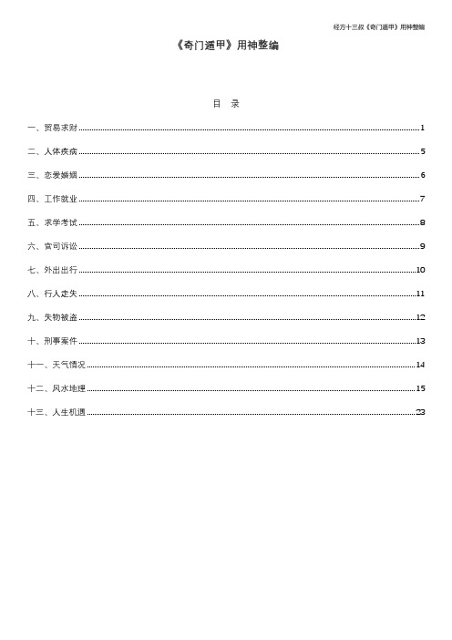 3_奇门取用神整理 2024.5.25