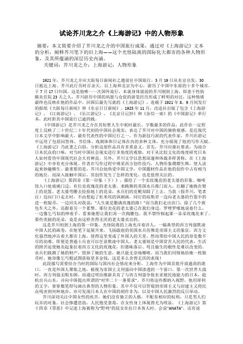 试论芥川龙之介《上海游记》中的人物形象
