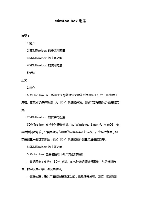 sdmtoolbox用法