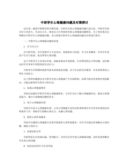 中职学生心理健康问题及对策探讨