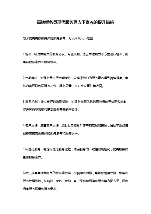 高铁乘务员现代服务理念下素养的提升措施