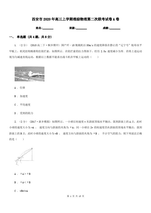 西安市2020年高三上学期理综物理第二次联考试卷A卷