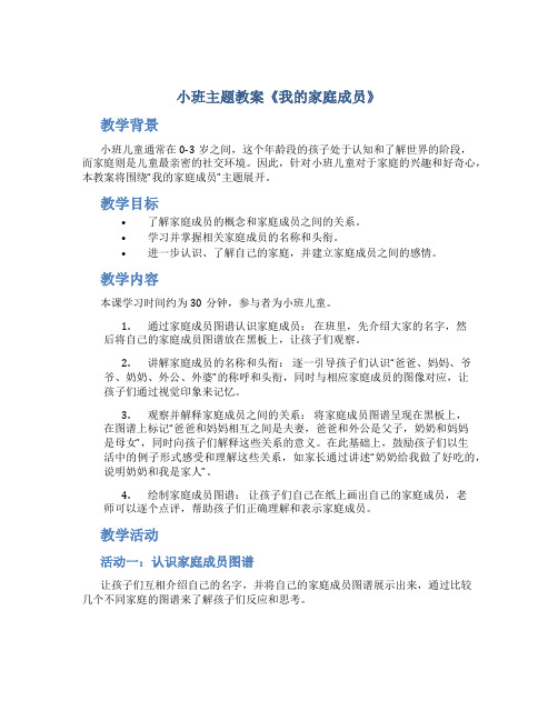 小班主题教案《我的家庭成员》