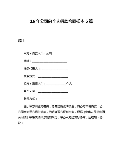 16年公司向个人借款合同样本5篇