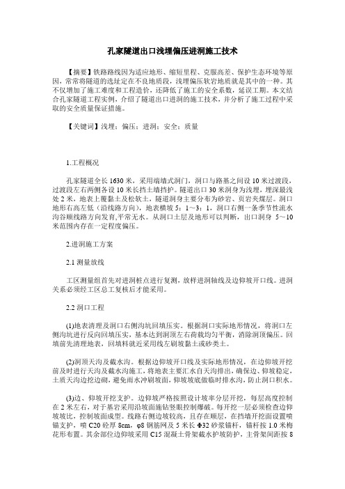 孔家隧道出口浅埋偏压进洞施工技术