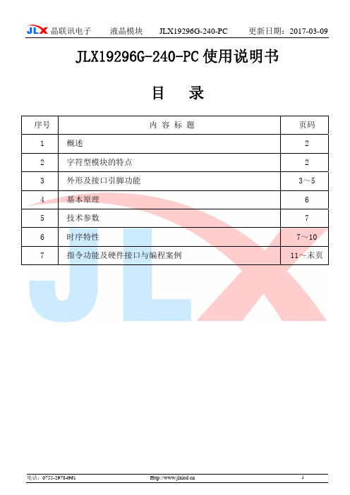 晶联讯电子液晶模块 JLX19296G-240-PC说明书