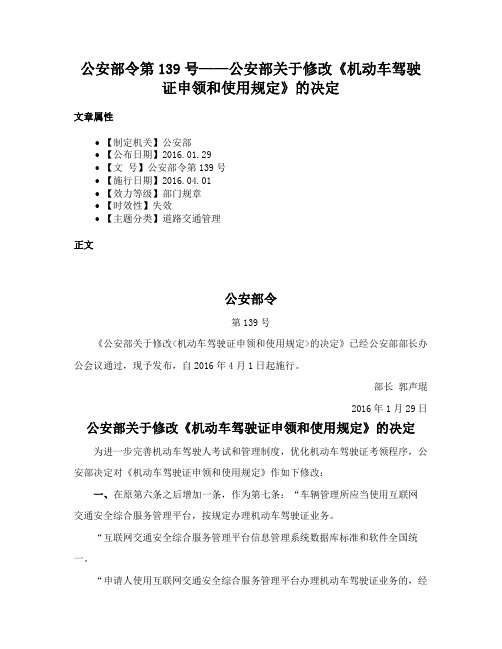 公安部令第139号——公安部关于修改《机动车驾驶证申领和使用规定》的决定