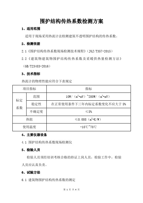 围护结构传热系数检测方案