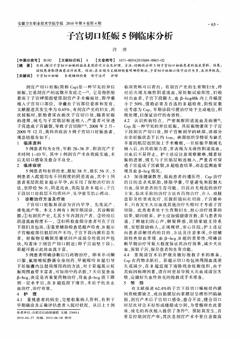 子宫切口妊娠5例临床分析