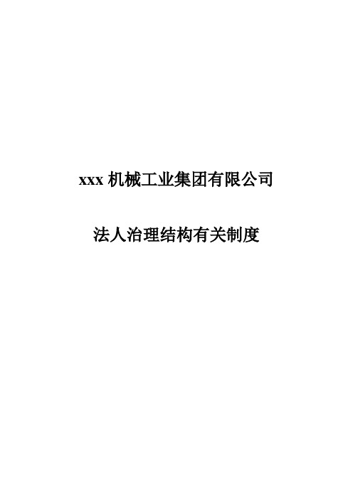 机械集团股份有限公司法人治理结构有关制度