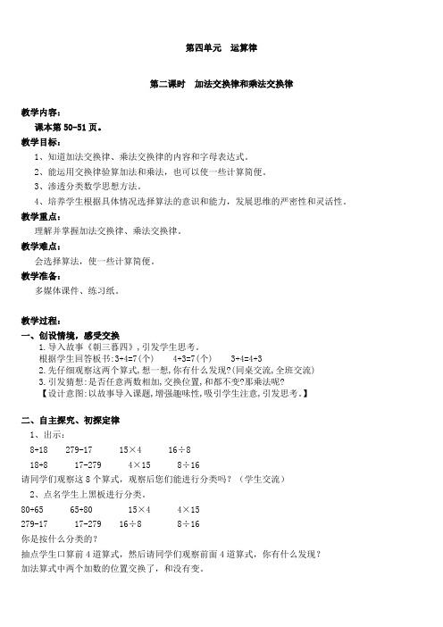 最新北师大版小学数学四年级上册第四单元 运算律 全单元教案设计含教学反思