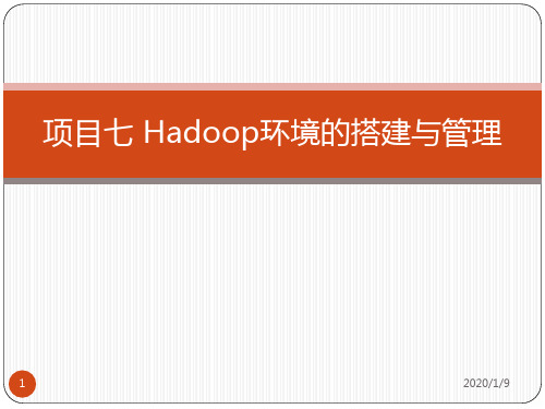 项目Hadoop环境的搭建与管理PPT课件