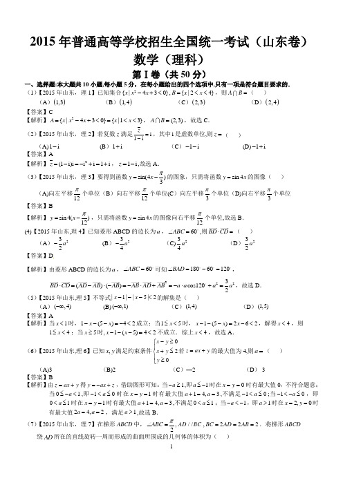 2015年高考山东理科数学试题及答案解析