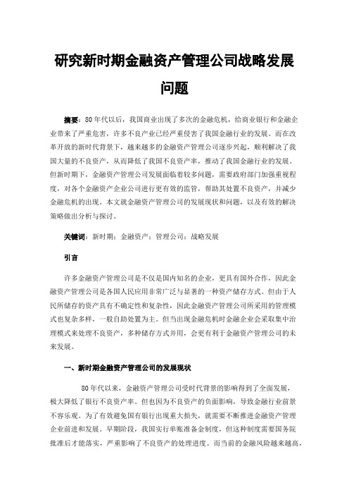 研究新时期金融资产管理公司战略发展问题